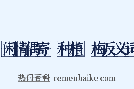 闲情偶寄·种植·梅反义词是什么意思的图片